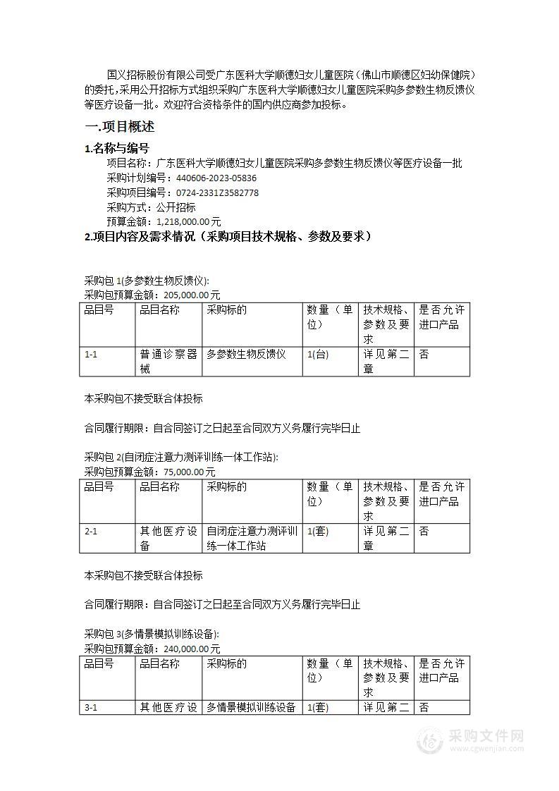 广东医科大学顺德妇女儿童医院采购多参数生物反馈仪等医疗设备一批