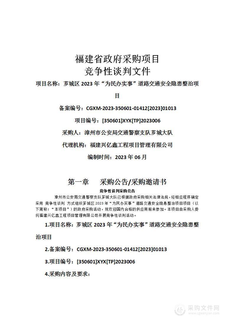 芗城区2023年“为民办实事”道路交通安全隐患整治项目