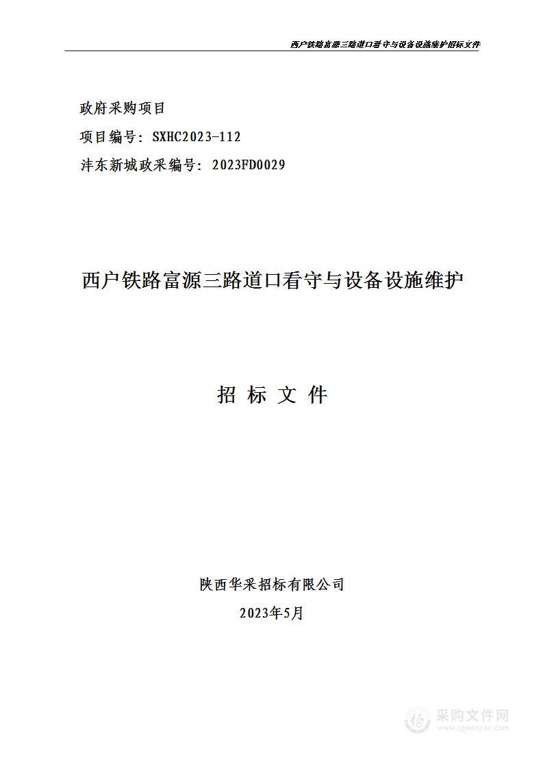 西户铁路富源三路道口看守与设备设施维护