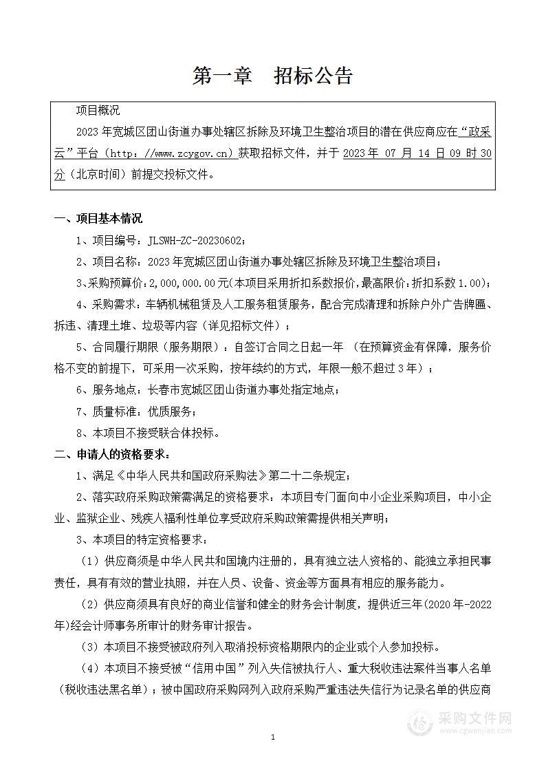 2023年宽城区团山街道办事处辖区拆除及环境卫生整治项目