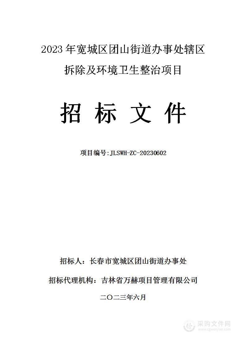 2023年宽城区团山街道办事处辖区拆除及环境卫生整治项目