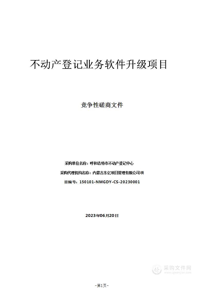 不动产登记业务软件升级项目