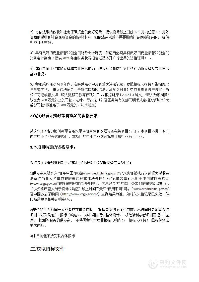 省部级创新平台高水平科研条件和仪器设备完善项目