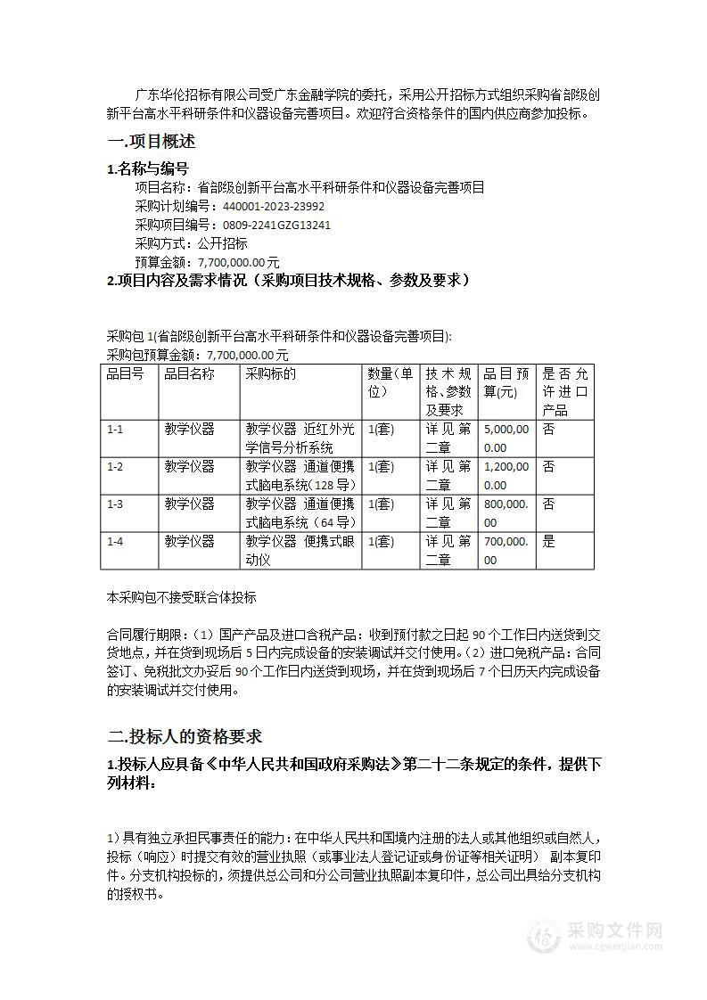 省部级创新平台高水平科研条件和仪器设备完善项目