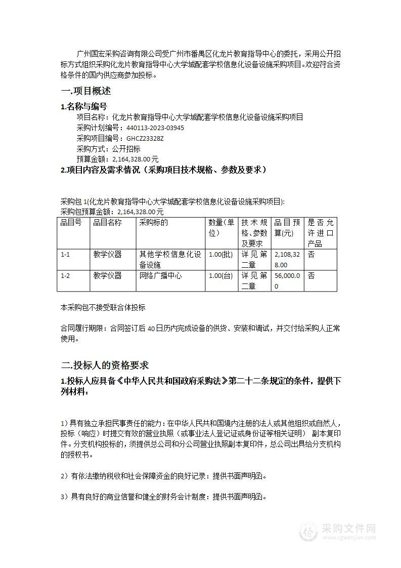 化龙片教育指导中心大学城配套学校信息化设备设施采购项目