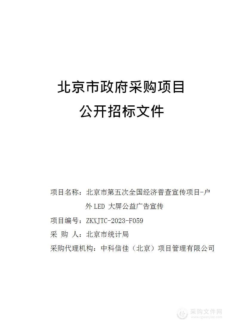 北京市第五次全国经济普查宣传项目-户外LED大屏公益广告宣传