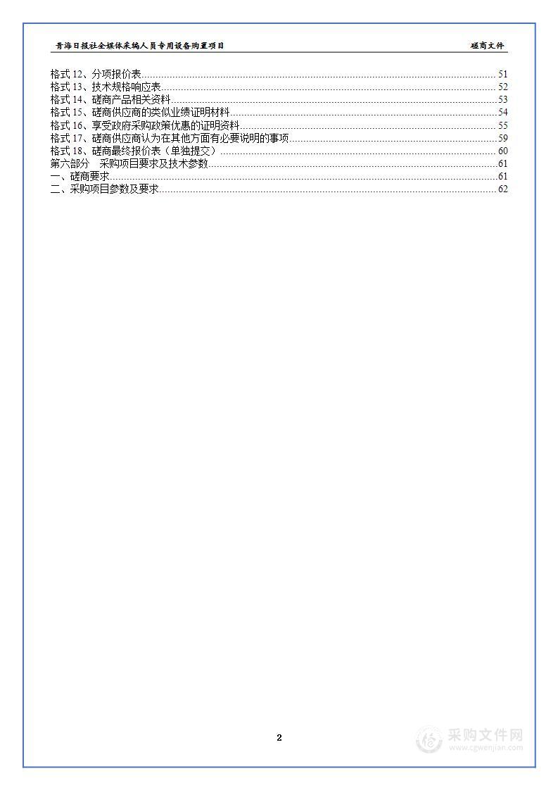 青海日报社全媒体采编人员专用设备购置项目