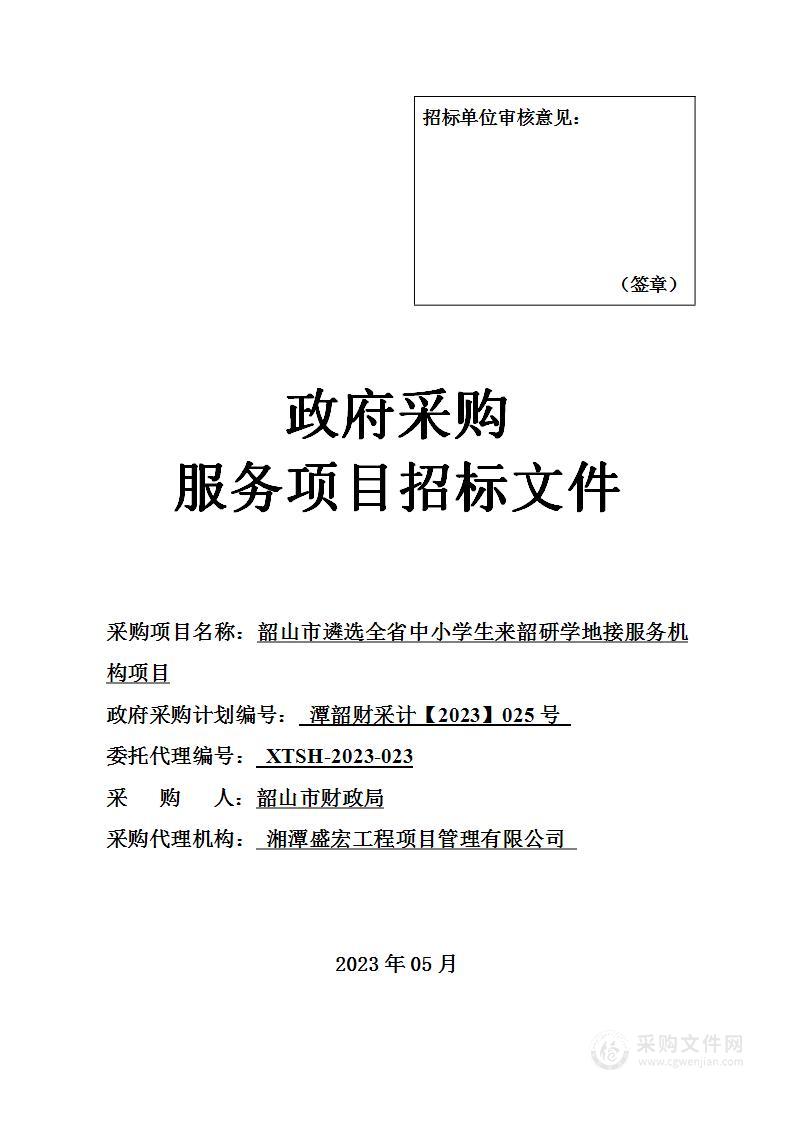 韶山市遴选全省中小学生来韶研学地接服务机构项目