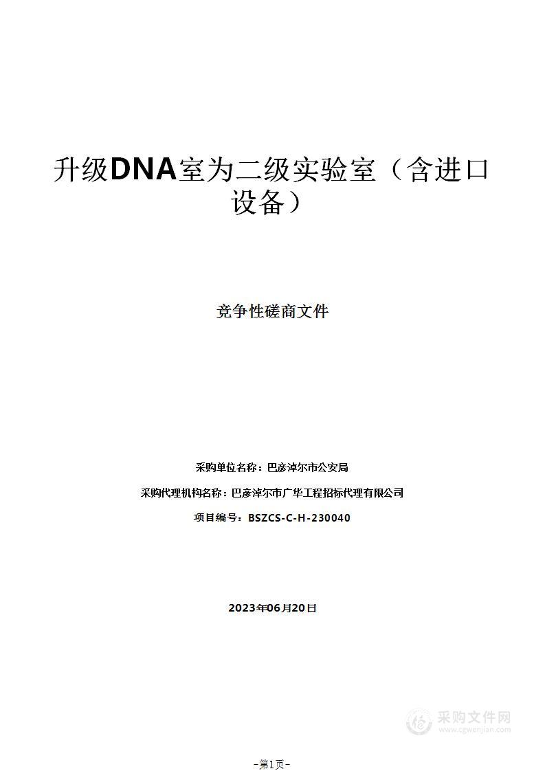 升级DNA室为二级实验室（含进口设备）