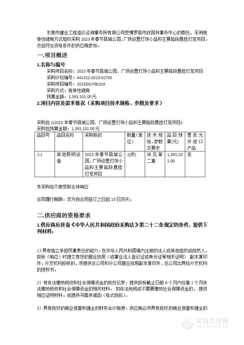 2023年春节县城公园、广场设置灯饰小品和主要路段悬挂灯笼项目