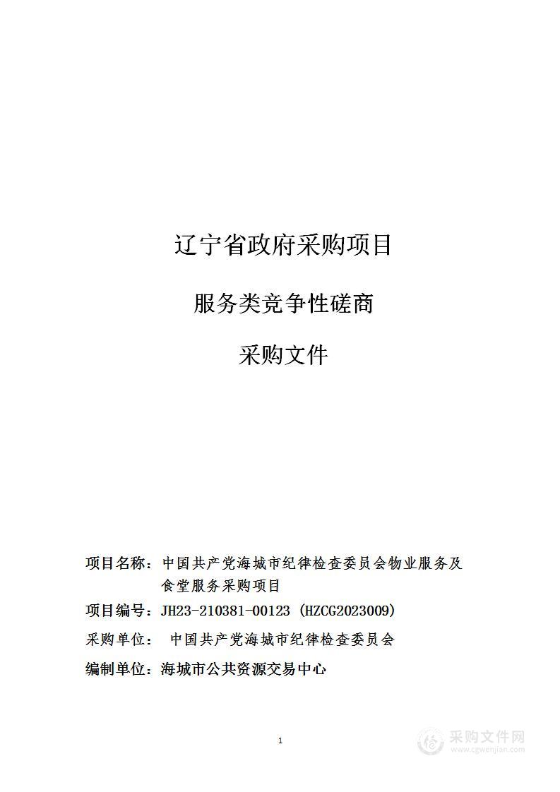 中国共产党海城市纪律检查委员会物业服务及食堂服务采购项目