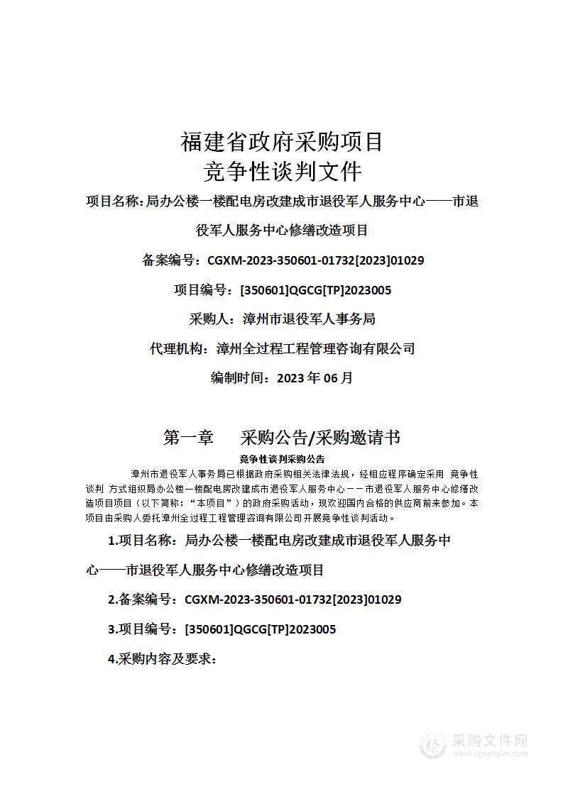 局办公楼一楼配电房改建成市退役军人服务中心——市退役军人服务中心修缮改造项目