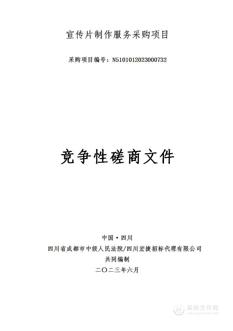 四川省成都市中级人民法院宣传片制作服务项目