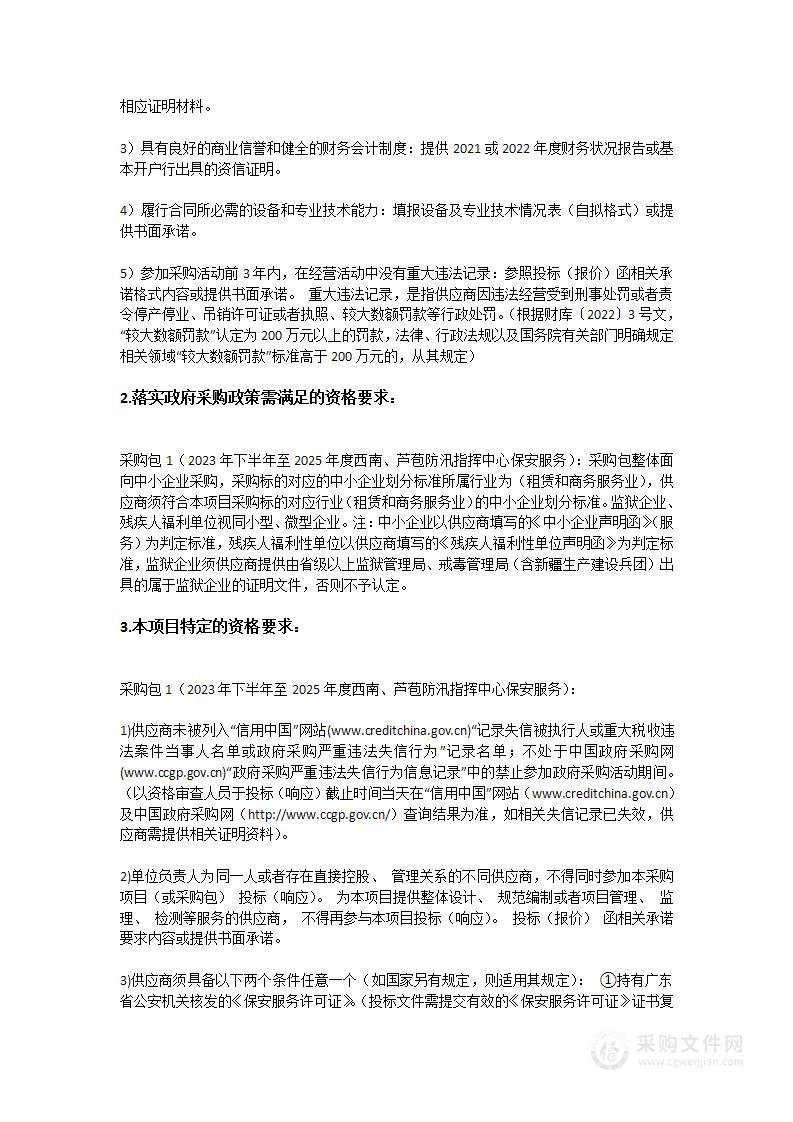 广东省北江流域管理局2023年下半年至2025年度西南、芦苞防汛指挥中心保安服务项目