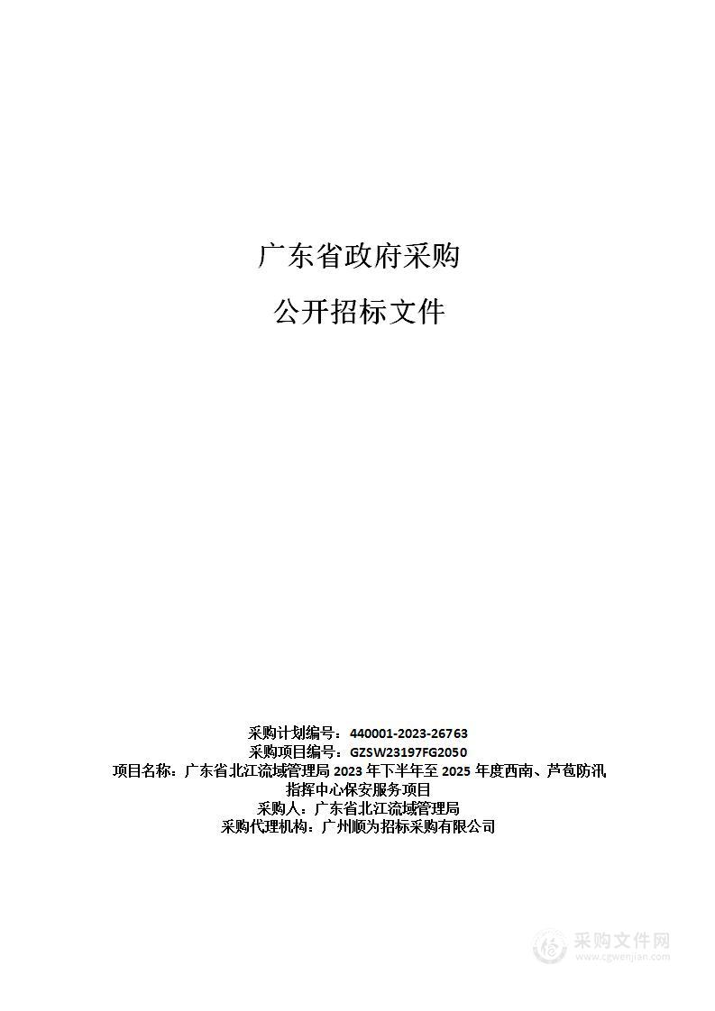 广东省北江流域管理局2023年下半年至2025年度西南、芦苞防汛指挥中心保安服务项目