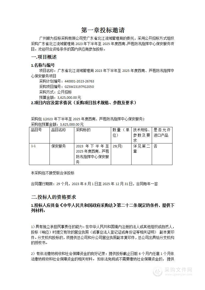 广东省北江流域管理局2023年下半年至2025年度西南、芦苞防汛指挥中心保安服务项目