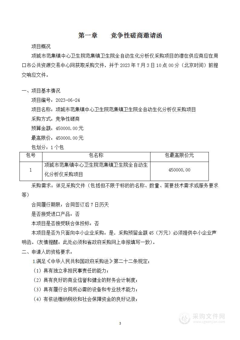 项城市范集镇中心卫生院范集镇卫生院全自动生化分析仪采购项目