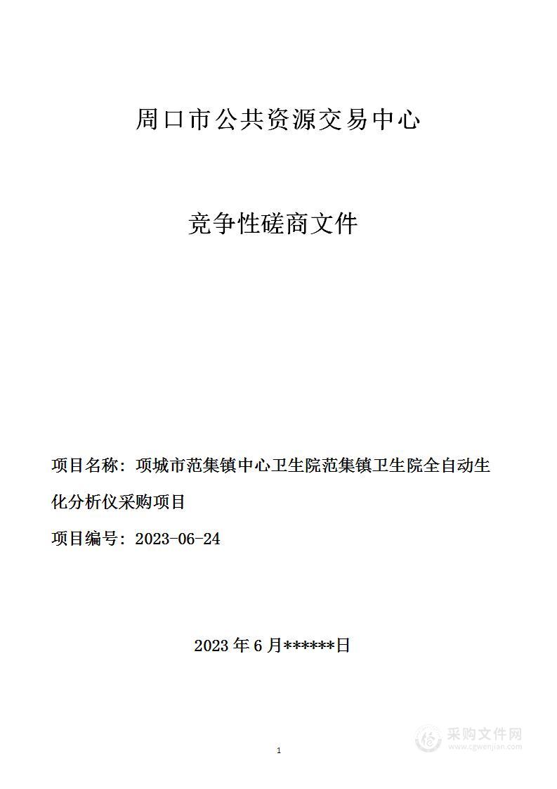 项城市范集镇中心卫生院范集镇卫生院全自动生化分析仪采购项目