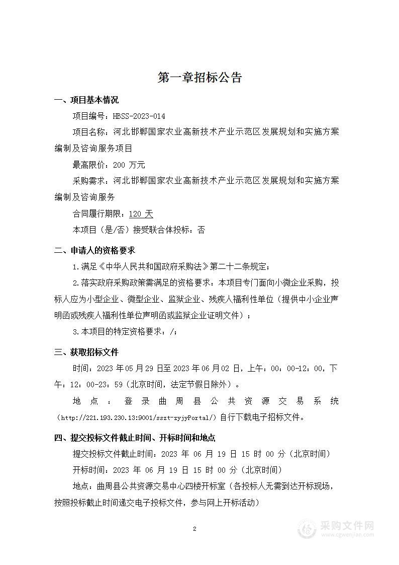 河北邯郸国家农业高新技术产业示范区发展规划和实施方案编制及咨询服务项目