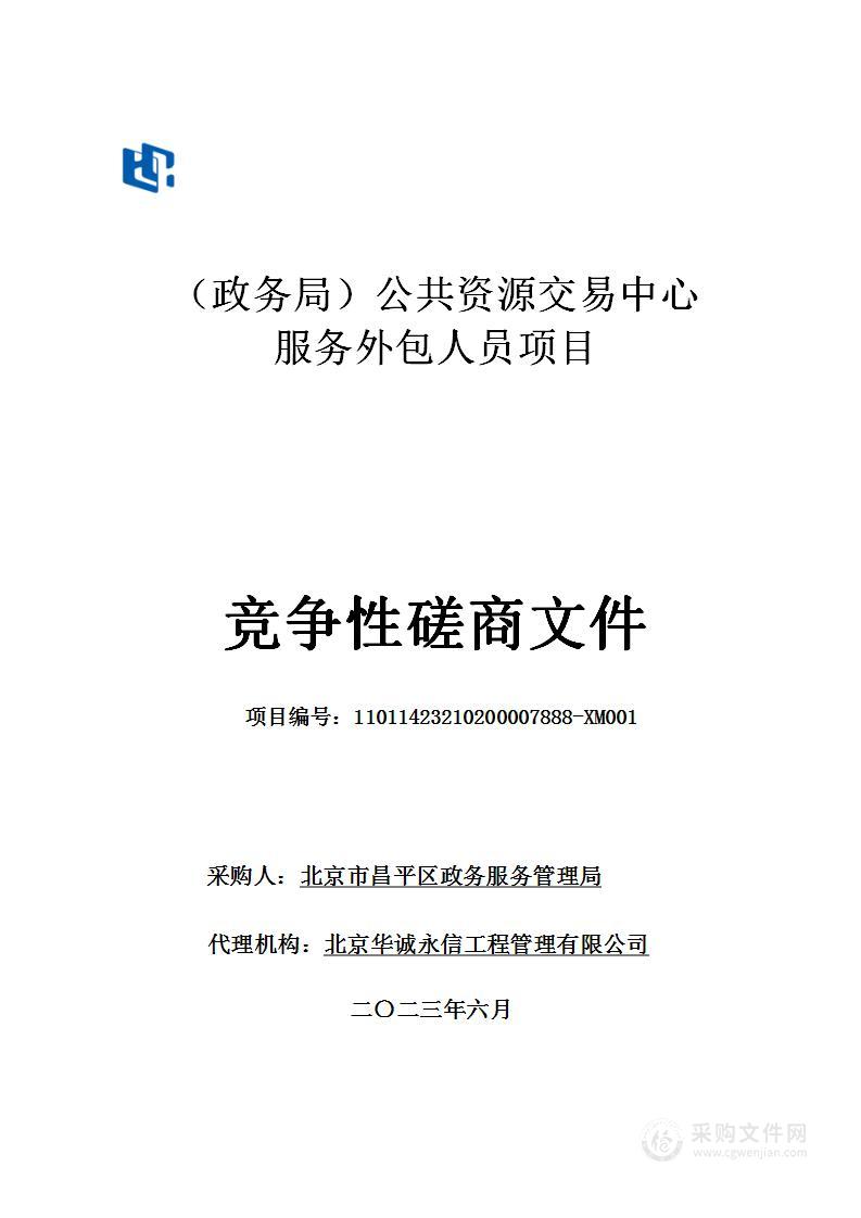 （政务局）公共资源交易中心服务外包人员项目