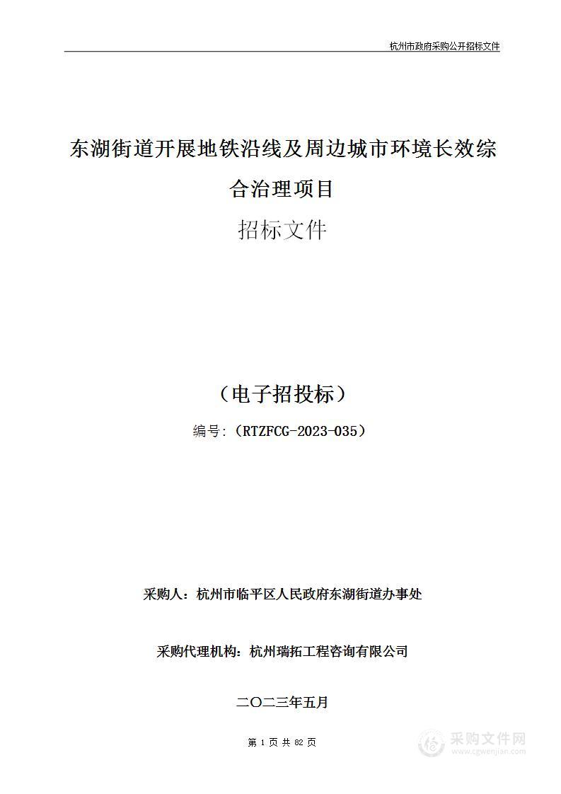 东湖街道开展地铁沿线及周边城市环境长效综合治理项目