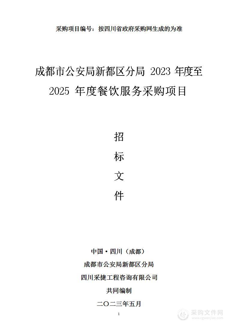 成都市公安局新都区分局2023年度至2025年度餐饮服务采购项目