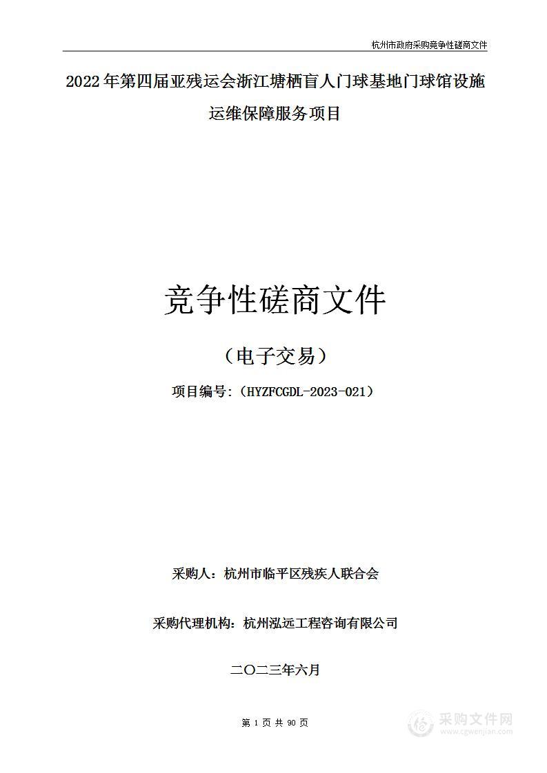 2022年第四届亚残运会浙江塘栖盲人门球基地门球馆设施运维保障服务项目