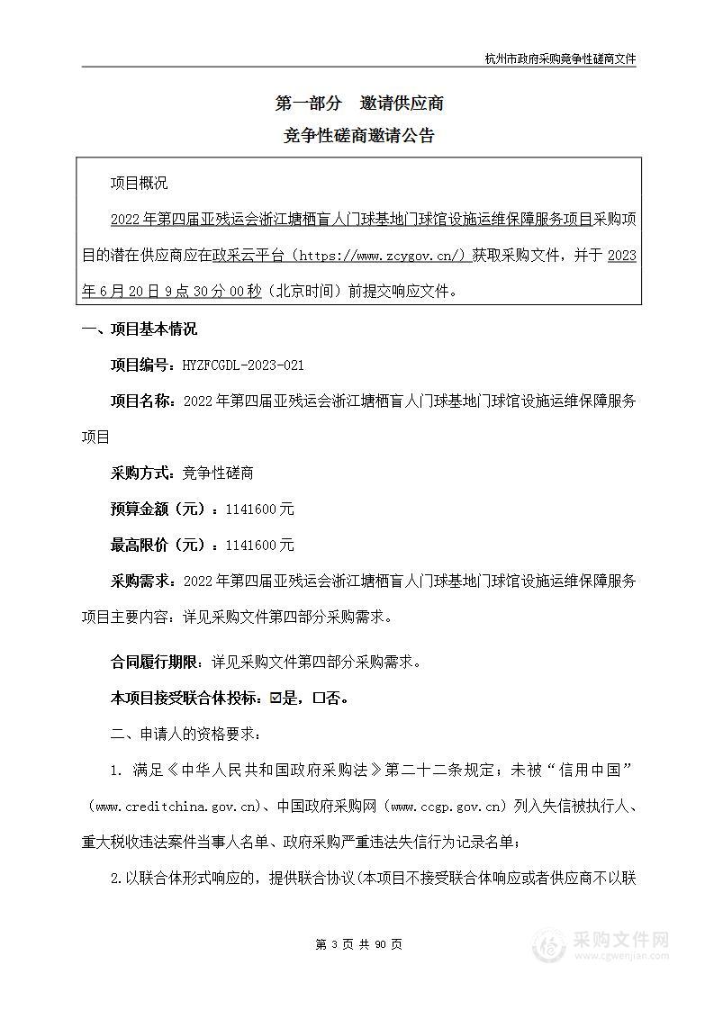 2022年第四届亚残运会浙江塘栖盲人门球基地门球馆设施运维保障服务项目