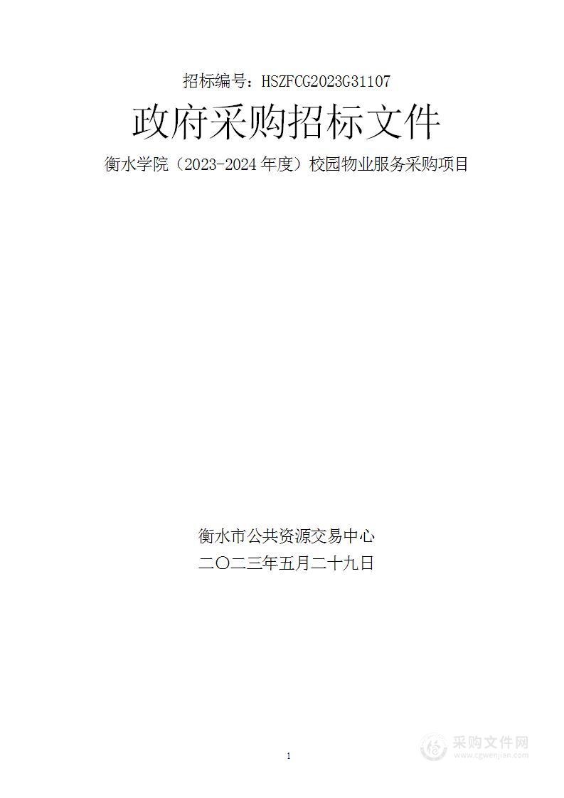 衡水学院（2023-2024年度）校园物业服务采购项目