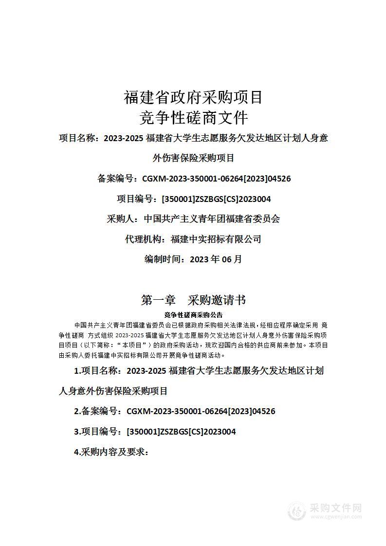 2023-2025福建省大学生志愿服务欠发达地区计划人身意外伤害保险采购项目