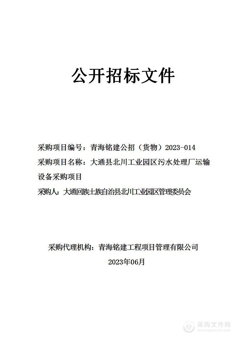 大通回族土族自治县北川工业园区管理委员会大通县北川工业园区污水处理厂运输设备采购项目