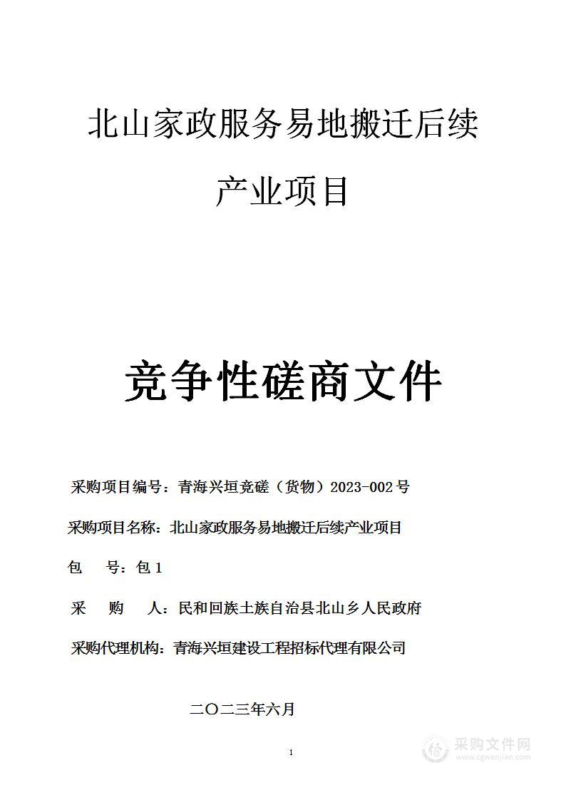 北山家政服务易地搬迁后续产业项目