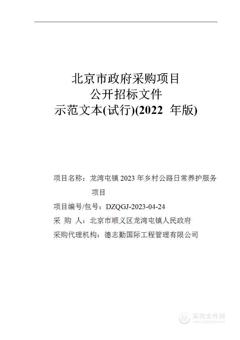 龙湾屯镇2023年乡村公路日常养护服务项目