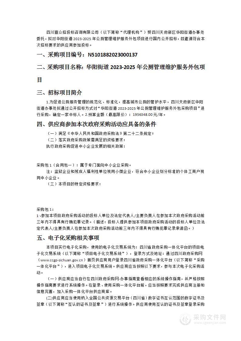 华阳街道2023-2025年公厕管理维护服务外包项目