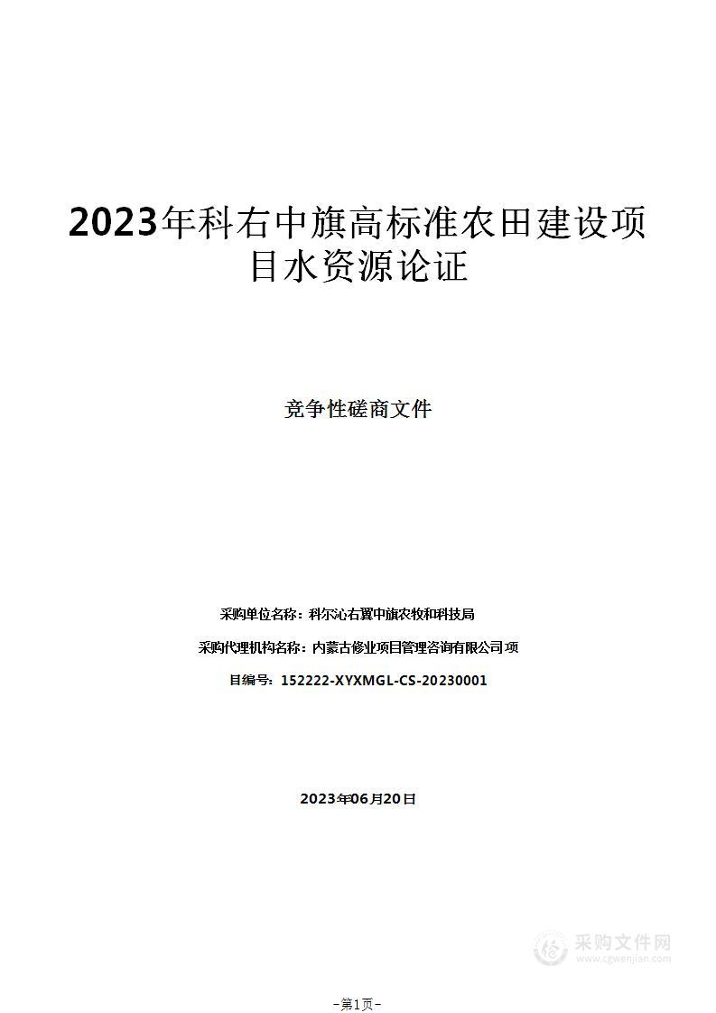 2023年科右中旗高标准农田建设项目水资源论证