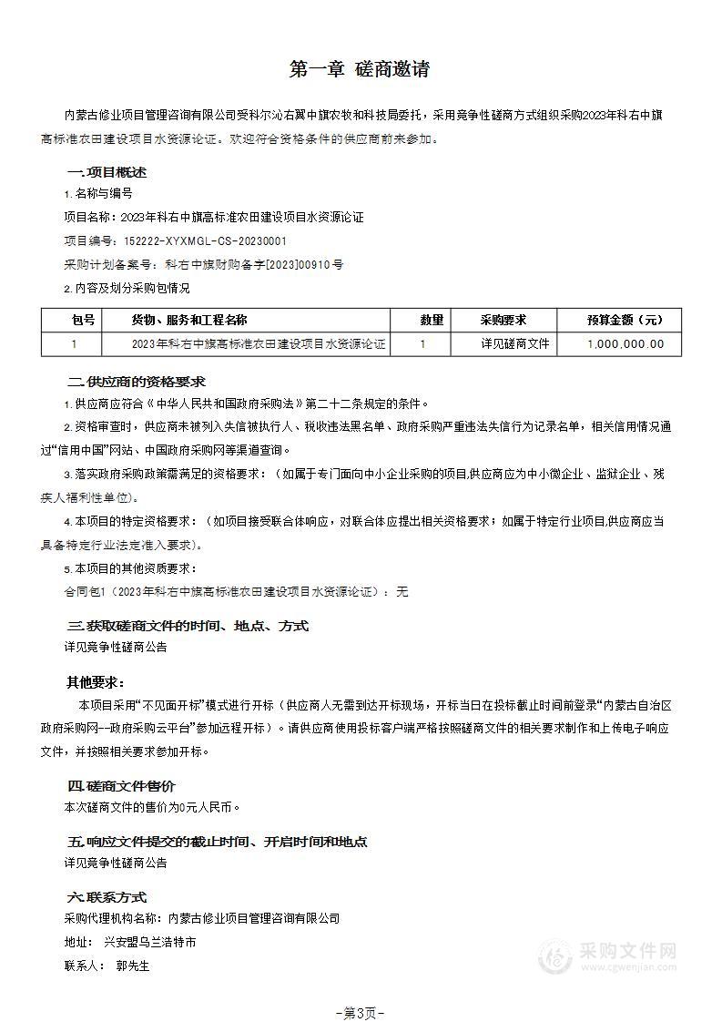 2023年科右中旗高标准农田建设项目水资源论证