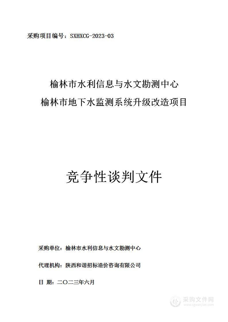 榆林市地下水监测系统升级改造项目