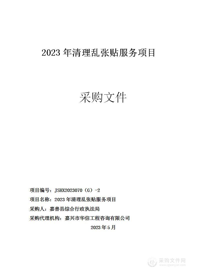 2023年清理乱张贴服务项目