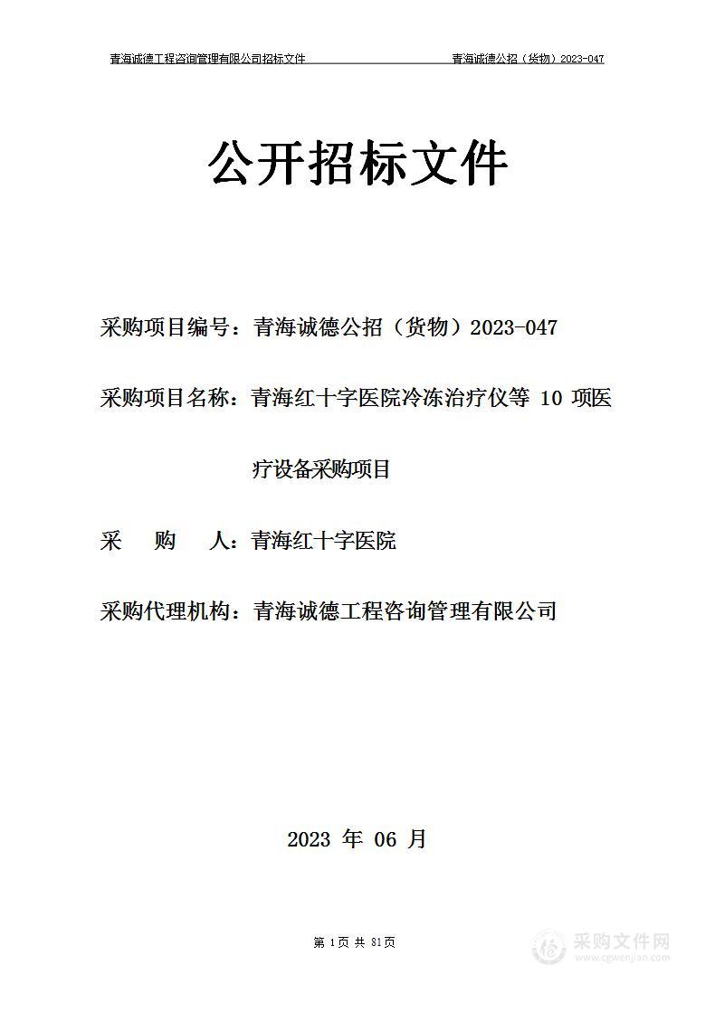 青海红十字医院冷冻治疗仪等10项医疗设备采购项目