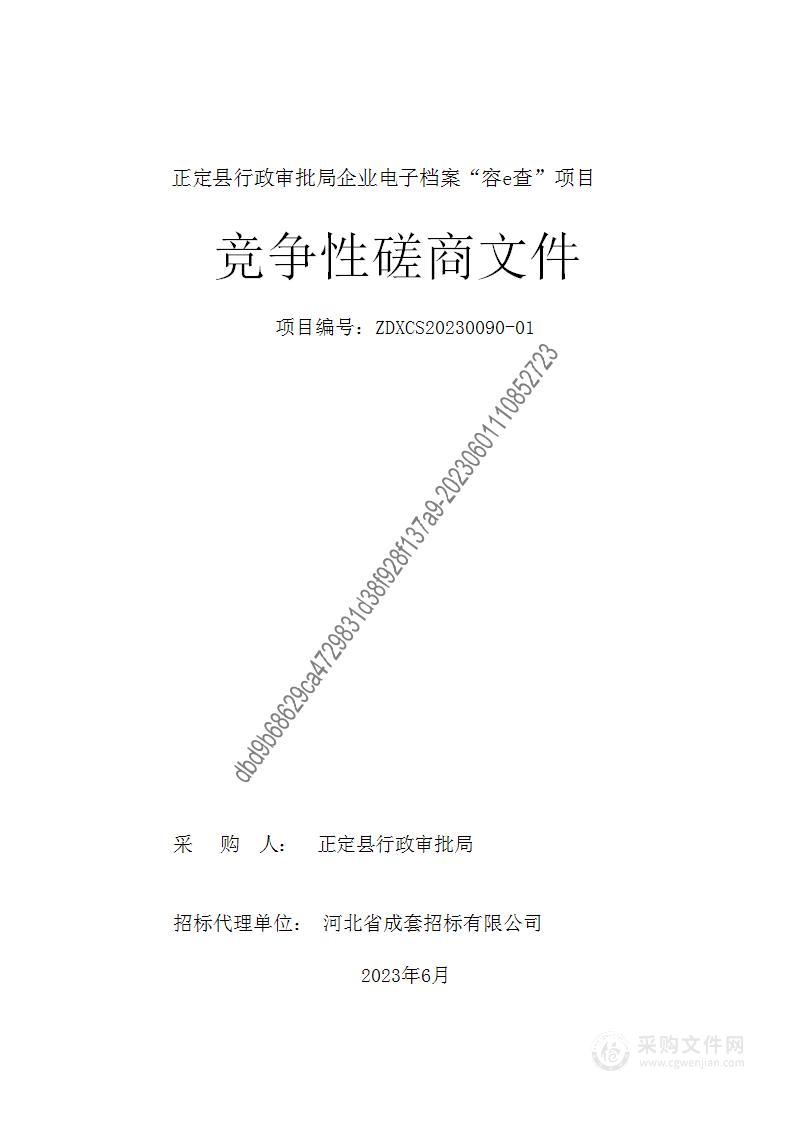 正定县行政审批局企业电子档案“容e查”项目