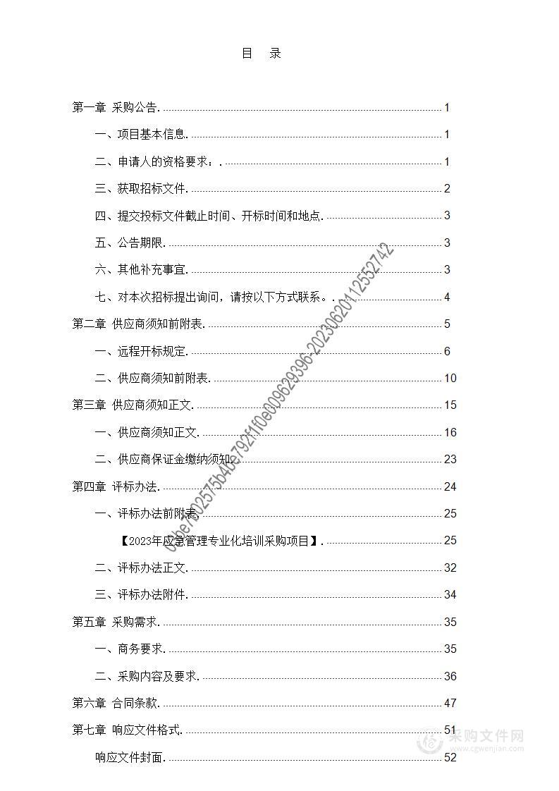 2023年应急管理专业化培训采购项目