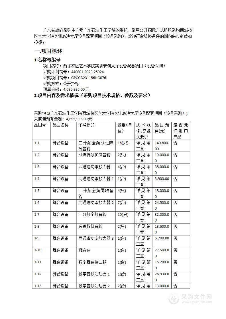 西城校区艺术学院实训表演大厅设备配套项目（设备采购）