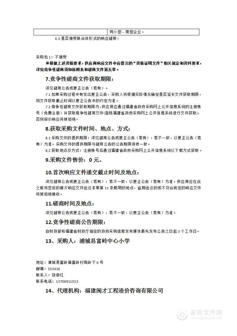 浦城县富岭中心小学幼儿园改扩建