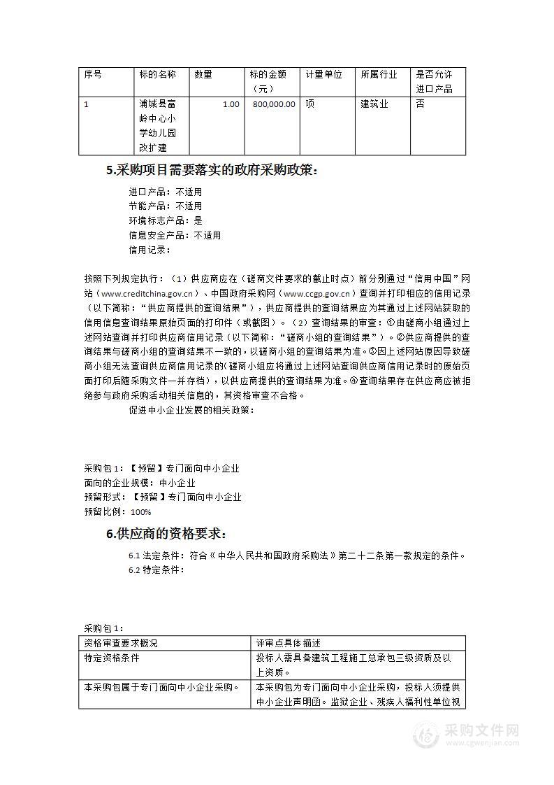 浦城县富岭中心小学幼儿园改扩建