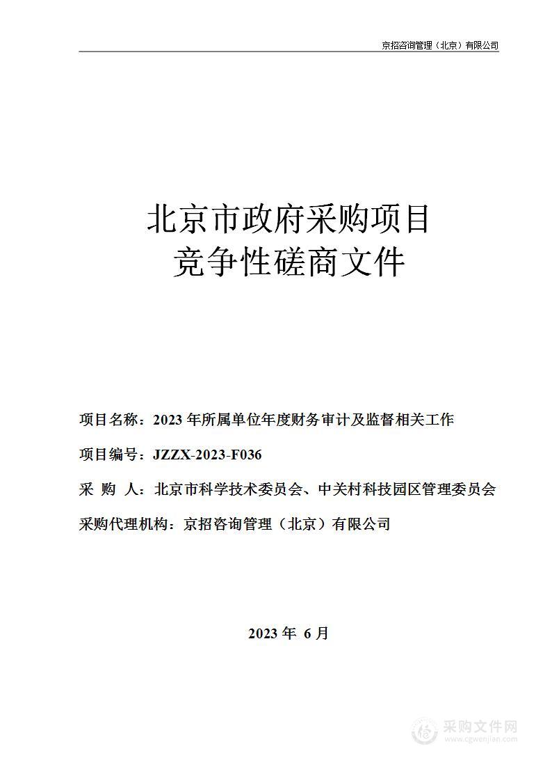 2023年所属单位年度财务审计及监督相关工作