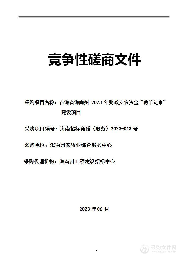 青海省海南州2023年财政支农资金“藏羊进京”建设项目