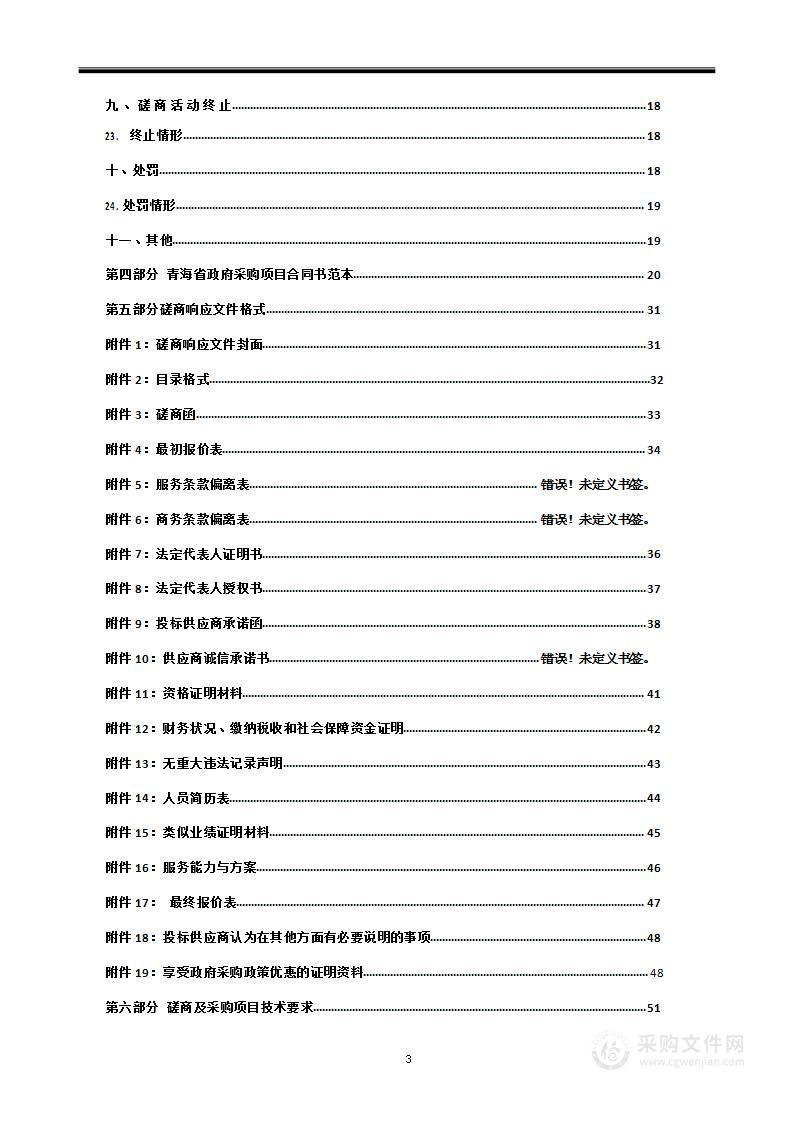 青海省海南州2023年财政支农资金“藏羊进京”建设项目