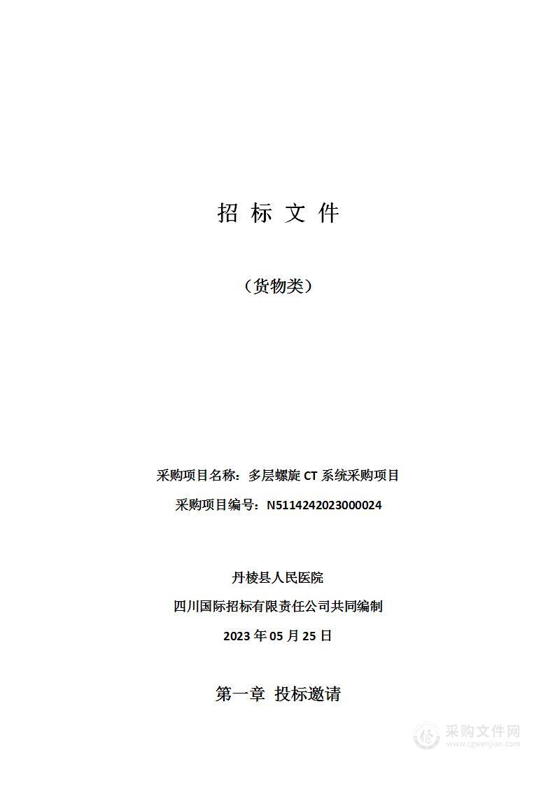 丹棱县人民医院多层螺旋CT系统采购项目