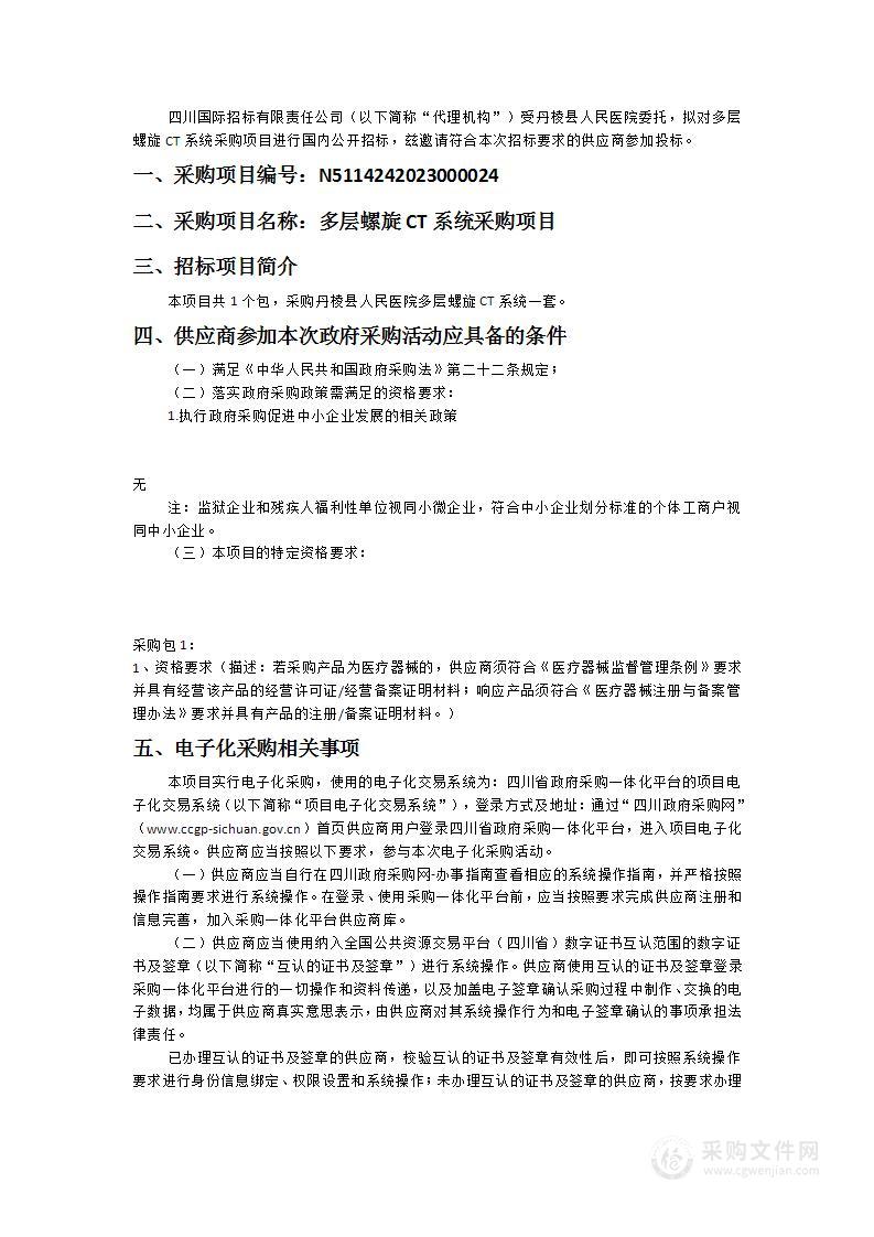 丹棱县人民医院多层螺旋CT系统采购项目