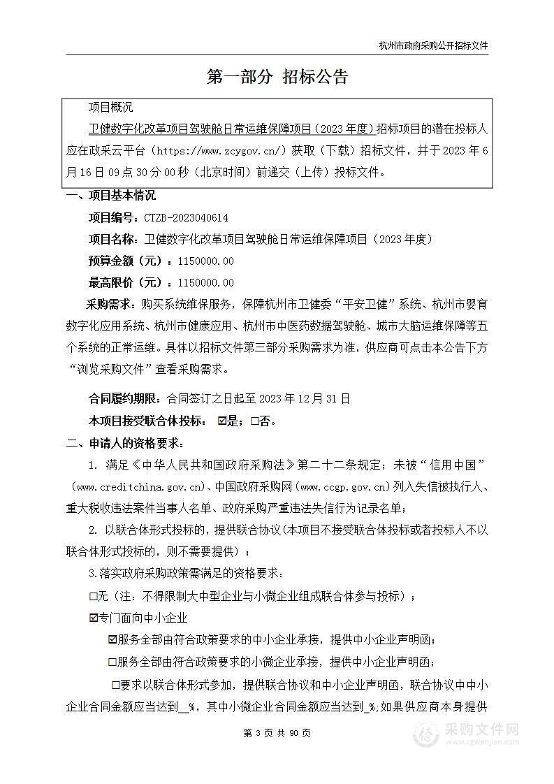 卫健数字化改革项目驾驶舱日常运维保障项目（2023年度）